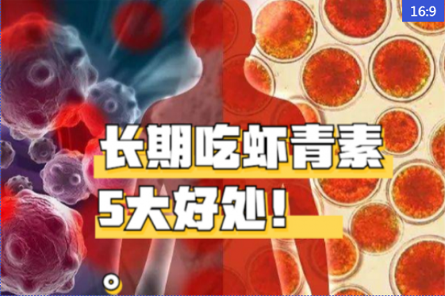 長期吃天然蝦青素的5大好處