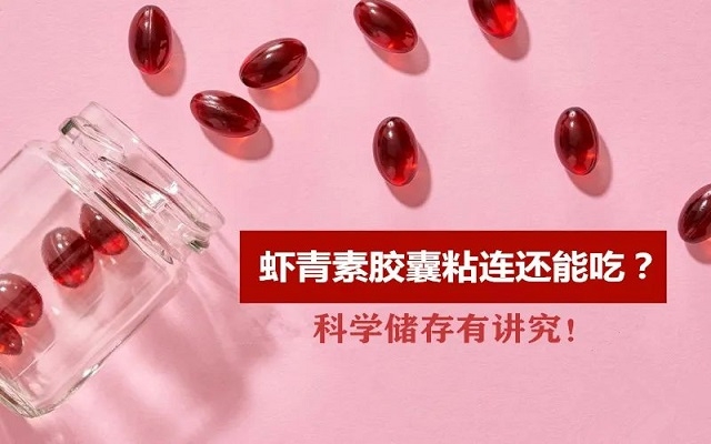 夏天蝦青素膠囊出現(xiàn)粘連還能吃嗎？科學儲存有“講究”！