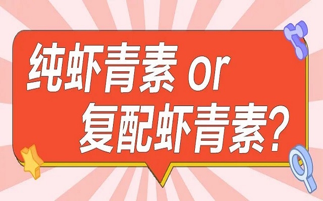 口服選擇純蝦青素or復配蝦青素？