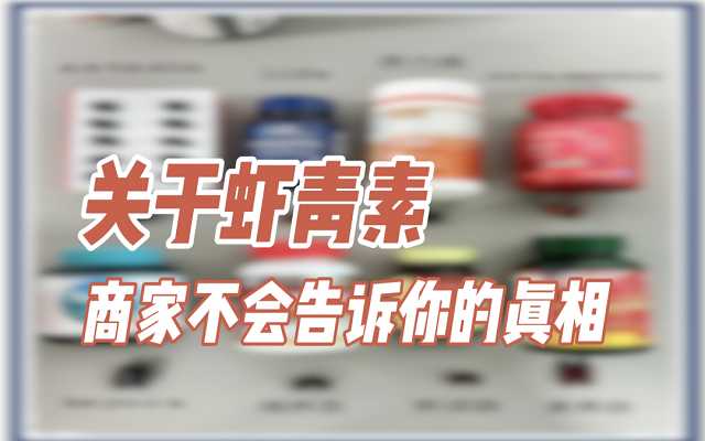 關于天然蝦青素，商家不會說的真相！