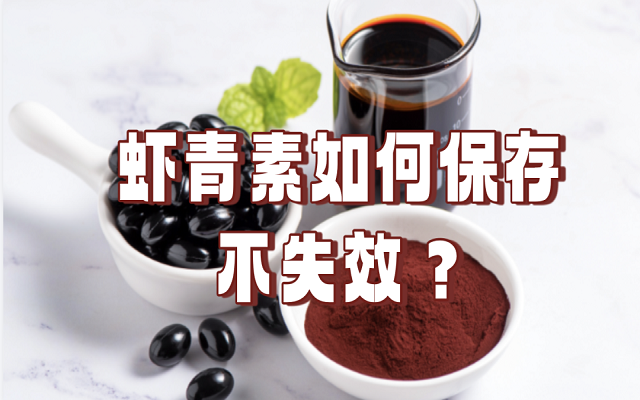 天然蝦青素如何保存不失效？