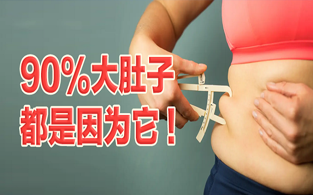 90%的大肚子都是因為它！這份“減脂”攻略請收好！