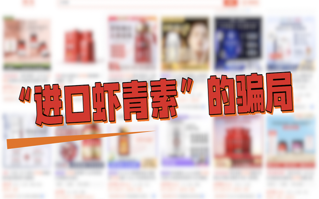 “進口蝦青素”的3大騙局