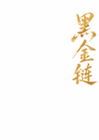 黑金链戒指